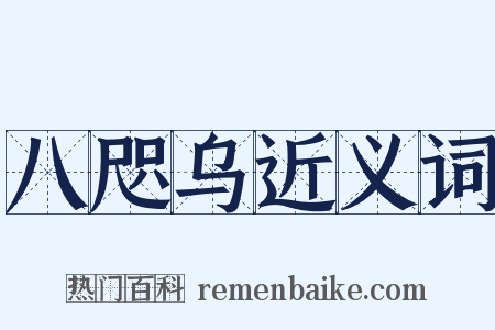 八咫乌近义词是什么意思的图片